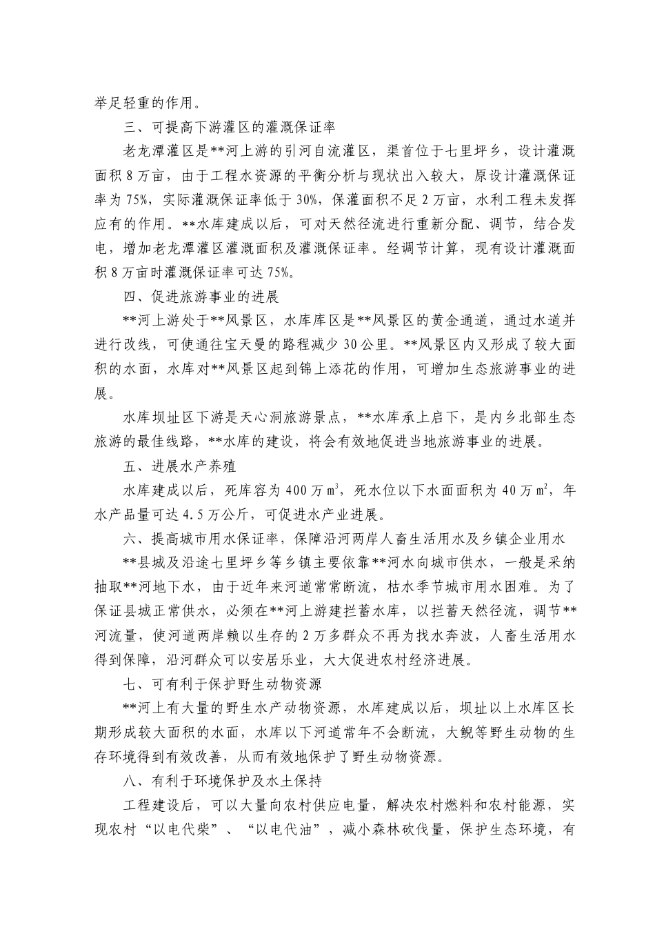 电站水库可行性研究报告_第2页