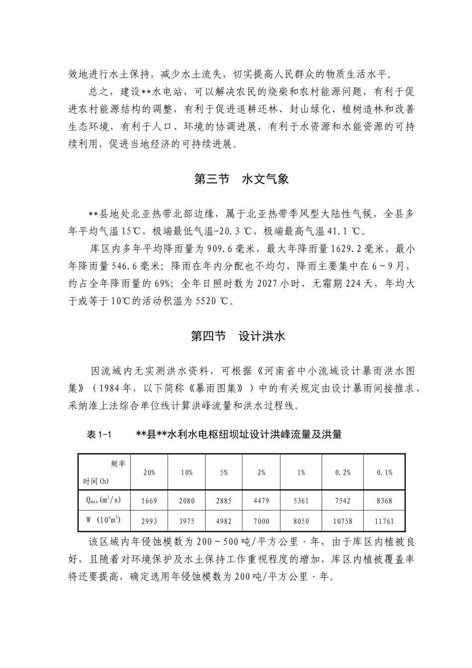 电站水库可行性研究报告_第3页