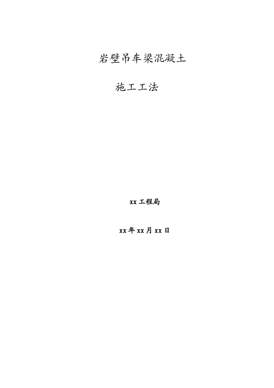 电站岩壁吊车梁混凝土施工工法_第1页