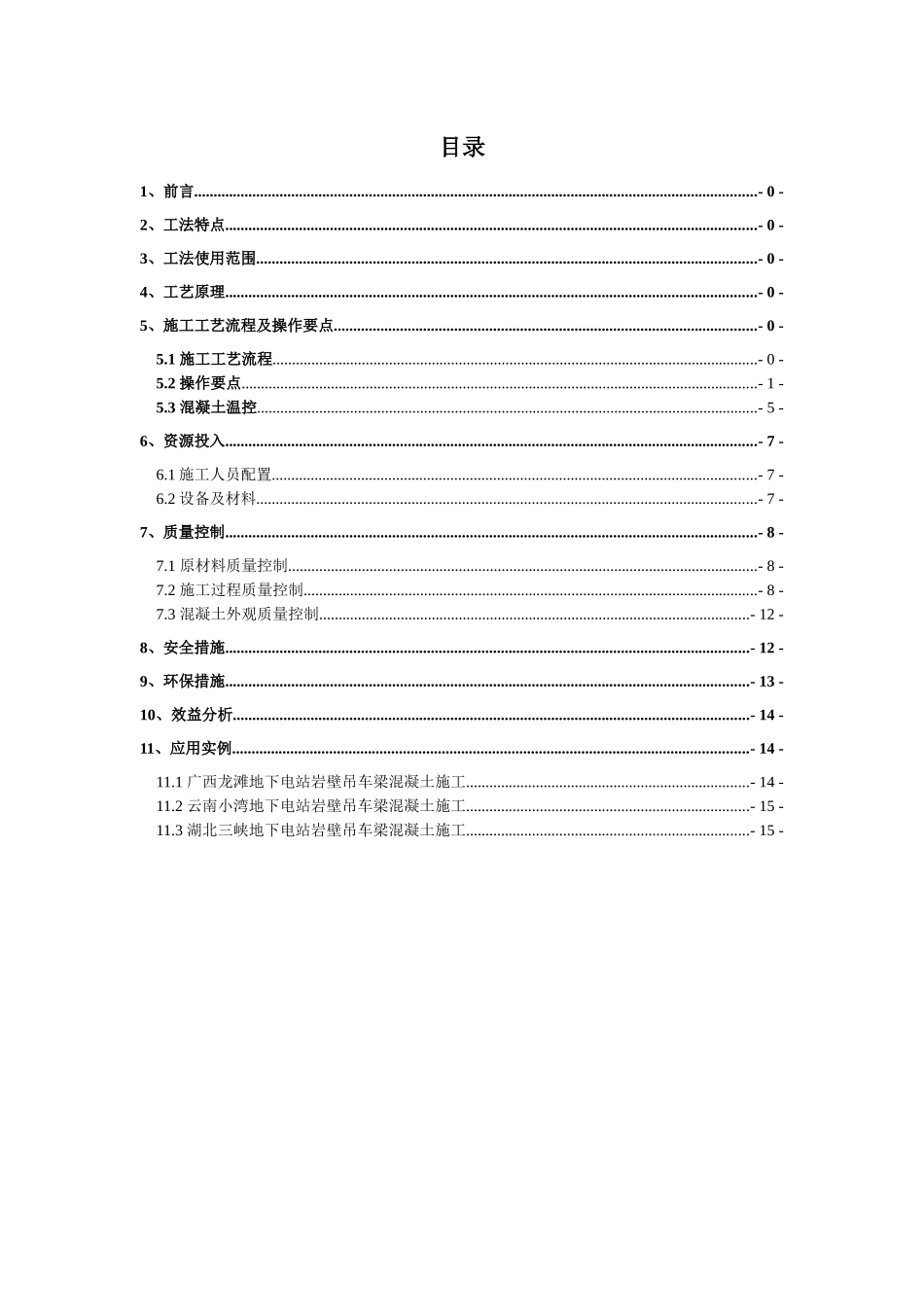 电站岩壁吊车梁混凝土施工工法_第3页