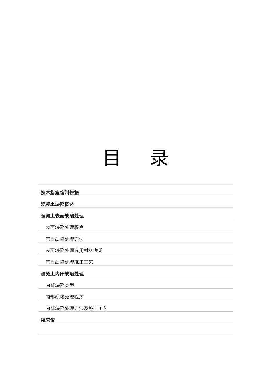 电站泄洪洞混凝土缺陷处理技术措施_第2页