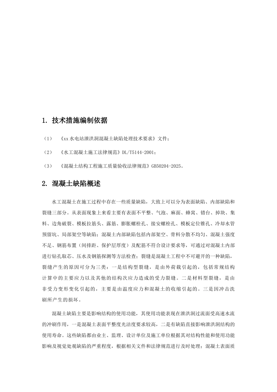 电站泄洪洞混凝土缺陷处理技术措施_第3页