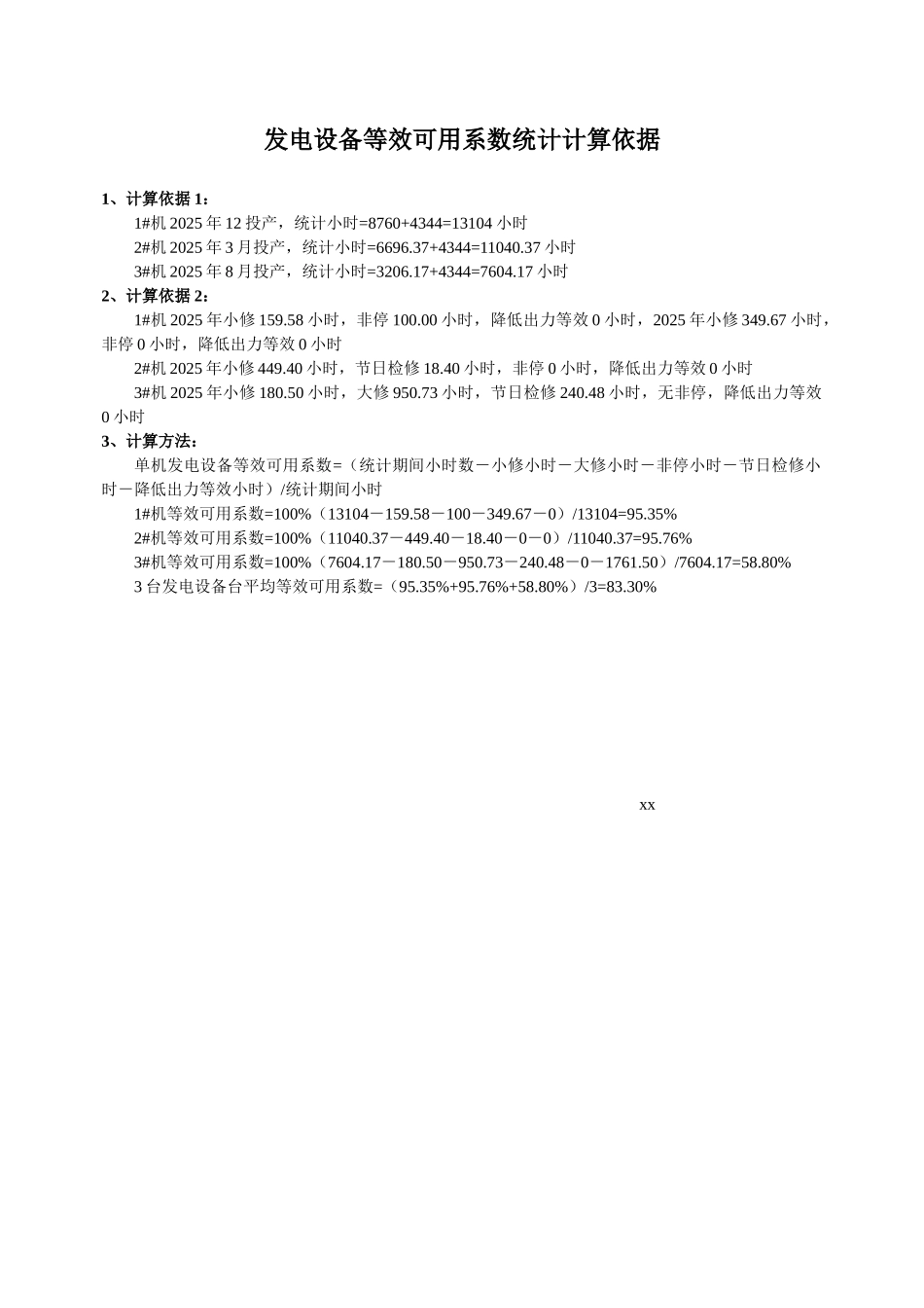 电站达标投产调整试验组支持性材料_第2页