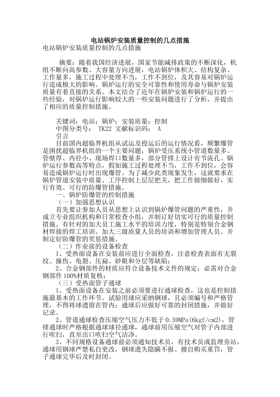 电站锅炉安装质量控制的几点措施_第1页