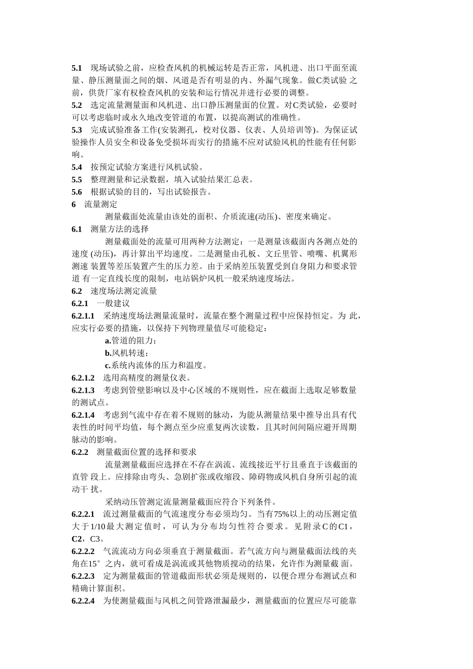 电站锅炉风机现场试验规程_第3页