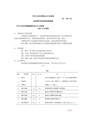 电站锅炉风机现场试验规程