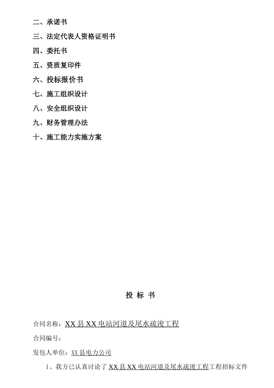 电站河道及尾水疏浚工程标书_第3页