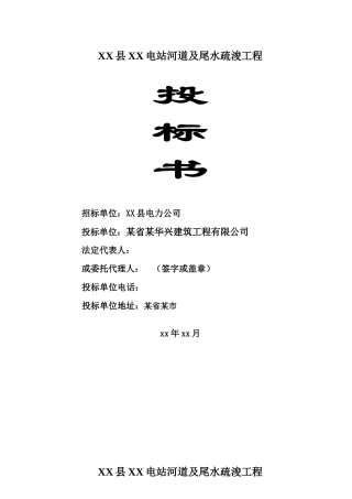 电站河道及尾水疏浚工程标书