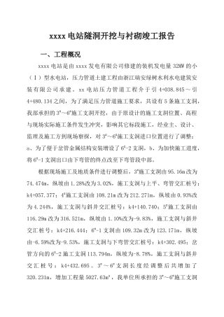 电站隧洞开挖与衬砌竣工报告