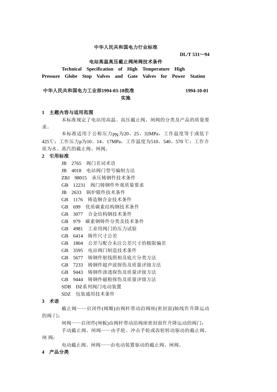 电站高温高压阀截止阀闸阀技术条件_第1页