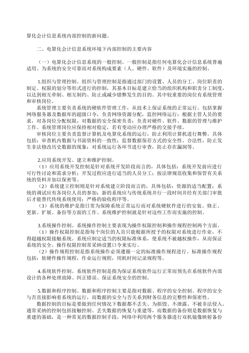 电算化会计信息系统环境下内部控制的研究_第2页