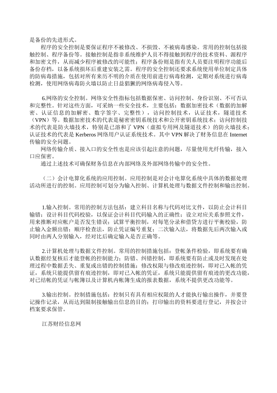 电算化会计信息系统环境下内部控制的研究_第3页