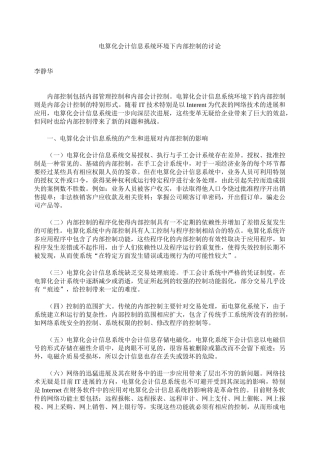 电算化会计信息系统环境下内部控制的研究