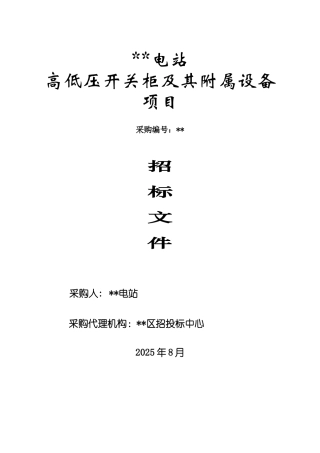 电站高低压开关柜及其附属设备采购招标文件