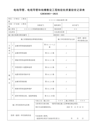 电线导管、电缆导管和线槽敷设工程检验批质量验收记