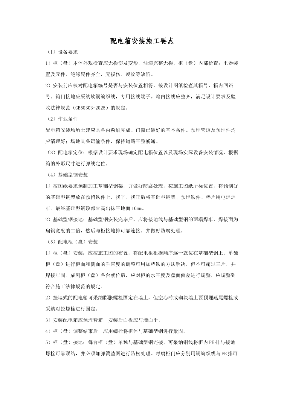 电箱安装的施工方法_第1页