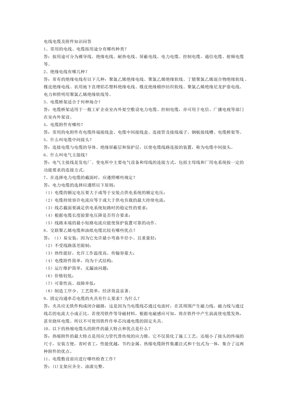 电线电缆及知识80问_第1页