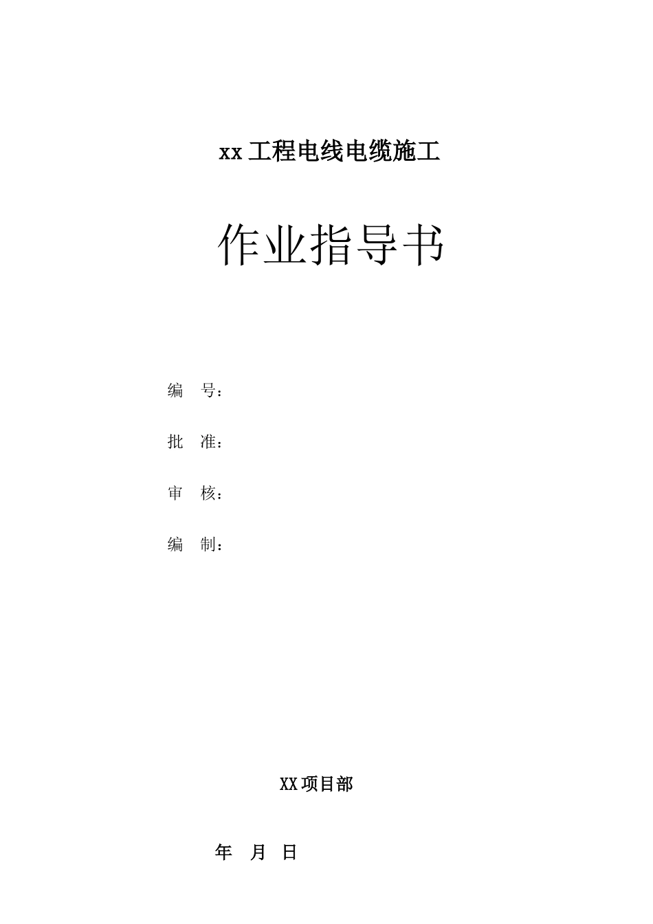 电线电缆施工作业指导书_第1页