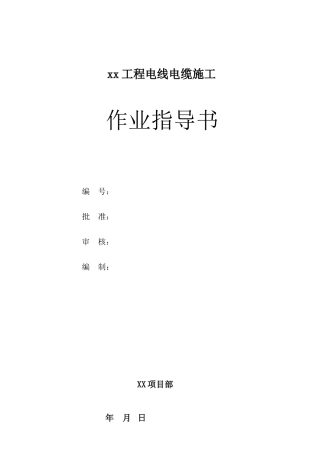 电线电缆施工作业指导书