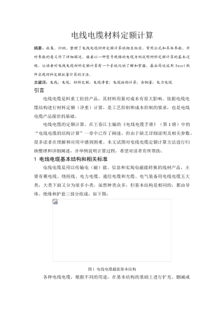 电线电缆材料定额计算