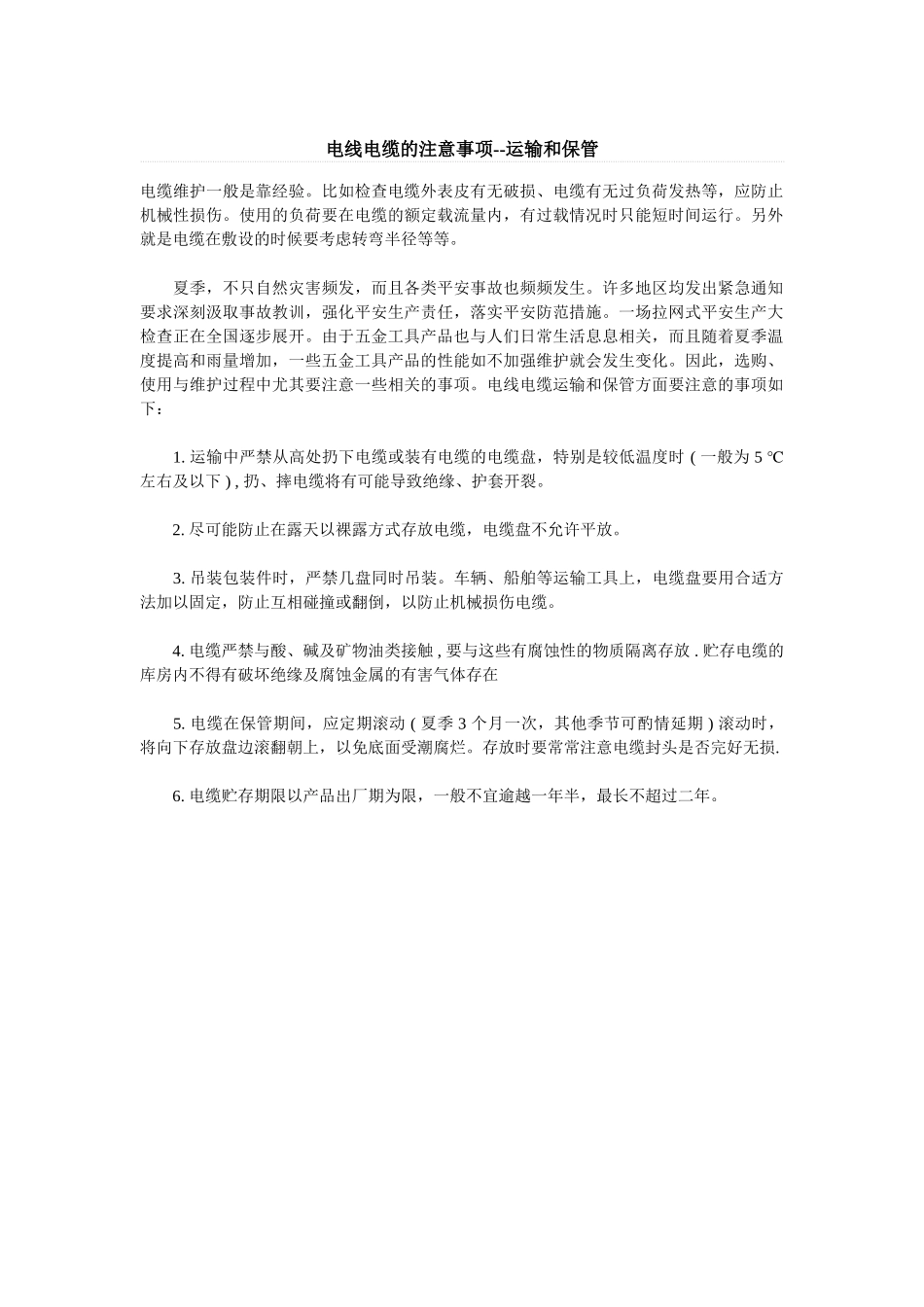 电线电缆的注意事项--运输和保管_第1页