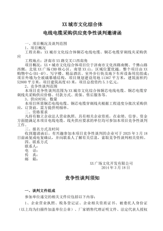 电线电缆竞争性谈判邀请函