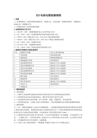 电线电缆检测规程