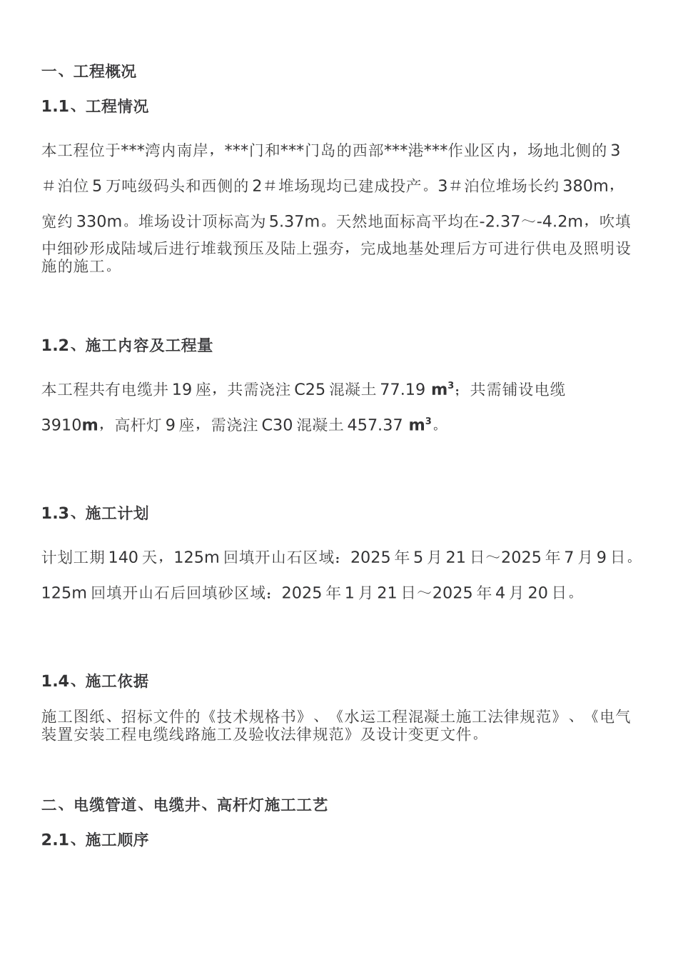 电缆井工程电气施工方案_第1页