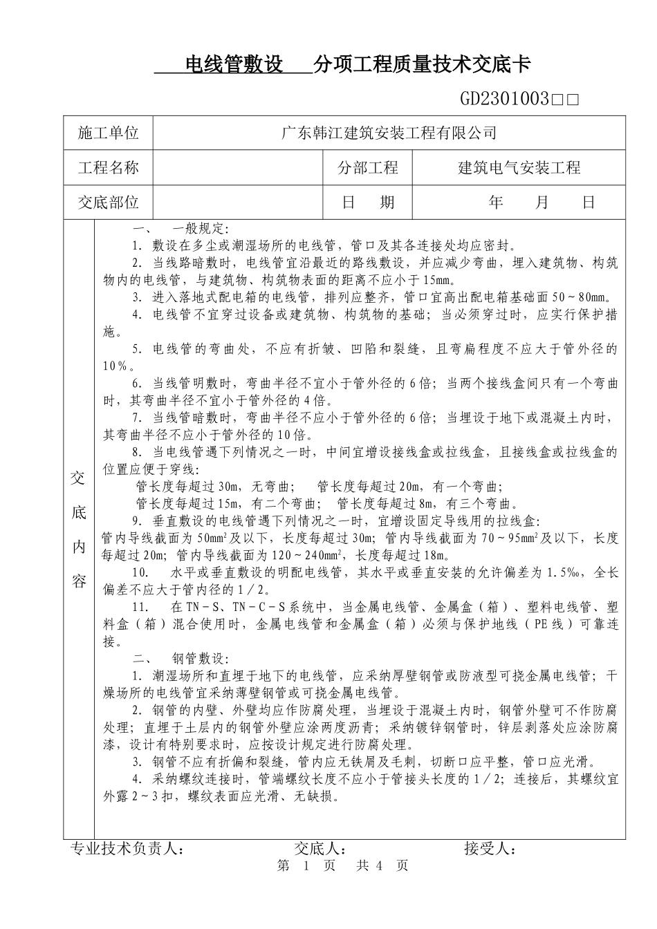 电线管敷设分项工程质量技术交底卡_第1页