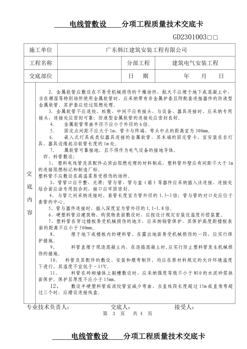 电线管敷设分项工程质量技术交底卡_第3页