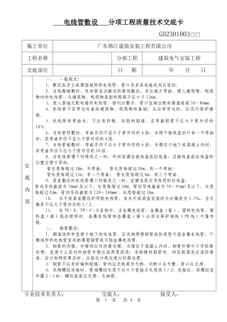 电线管敷设分项工程质量技术交底卡