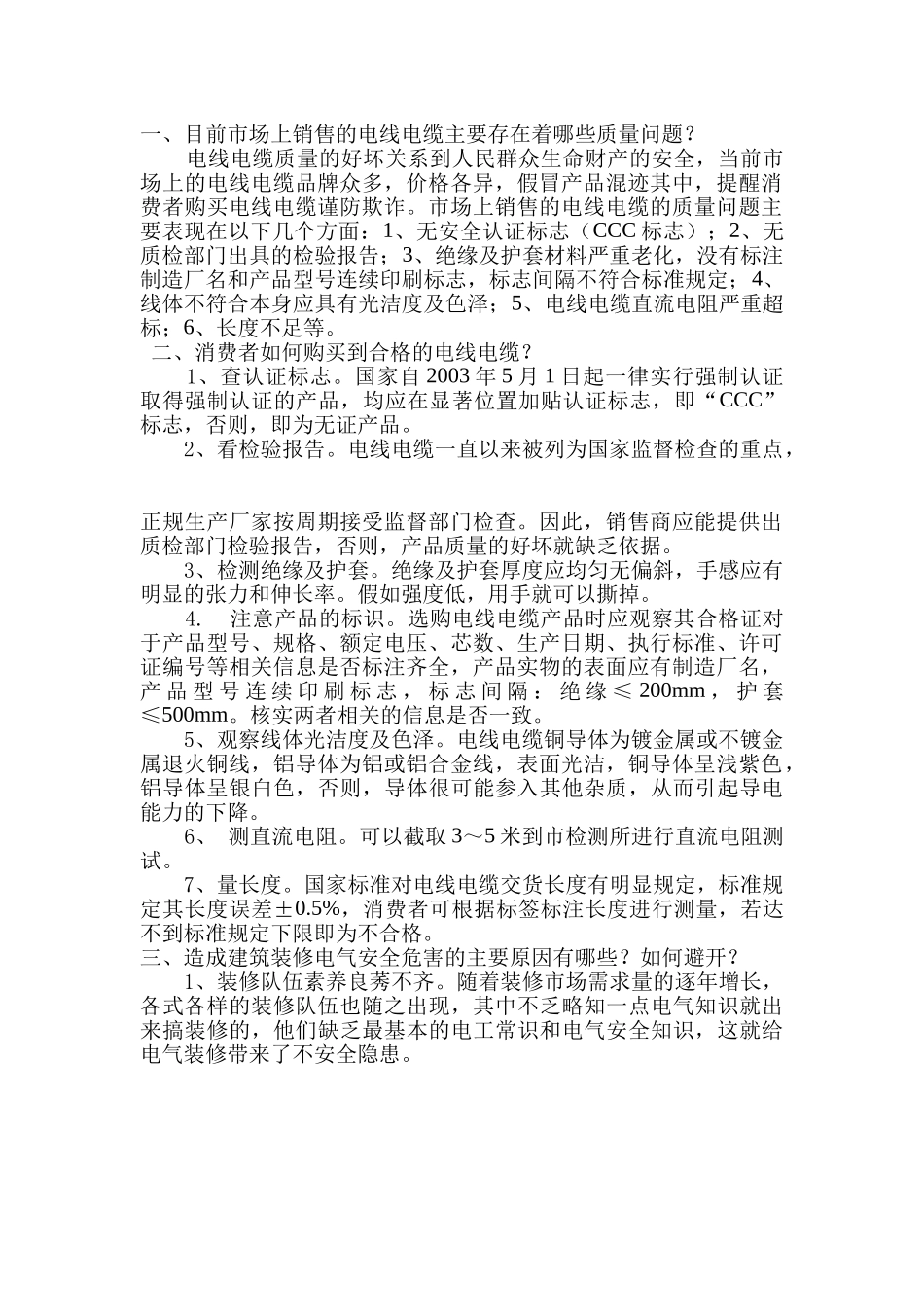 电线电缆的鉴别及装修电气安全_第1页