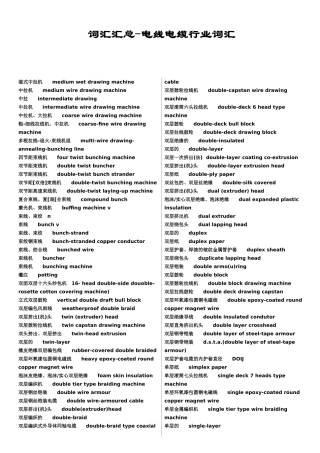 电线电缆行业词汇集锦