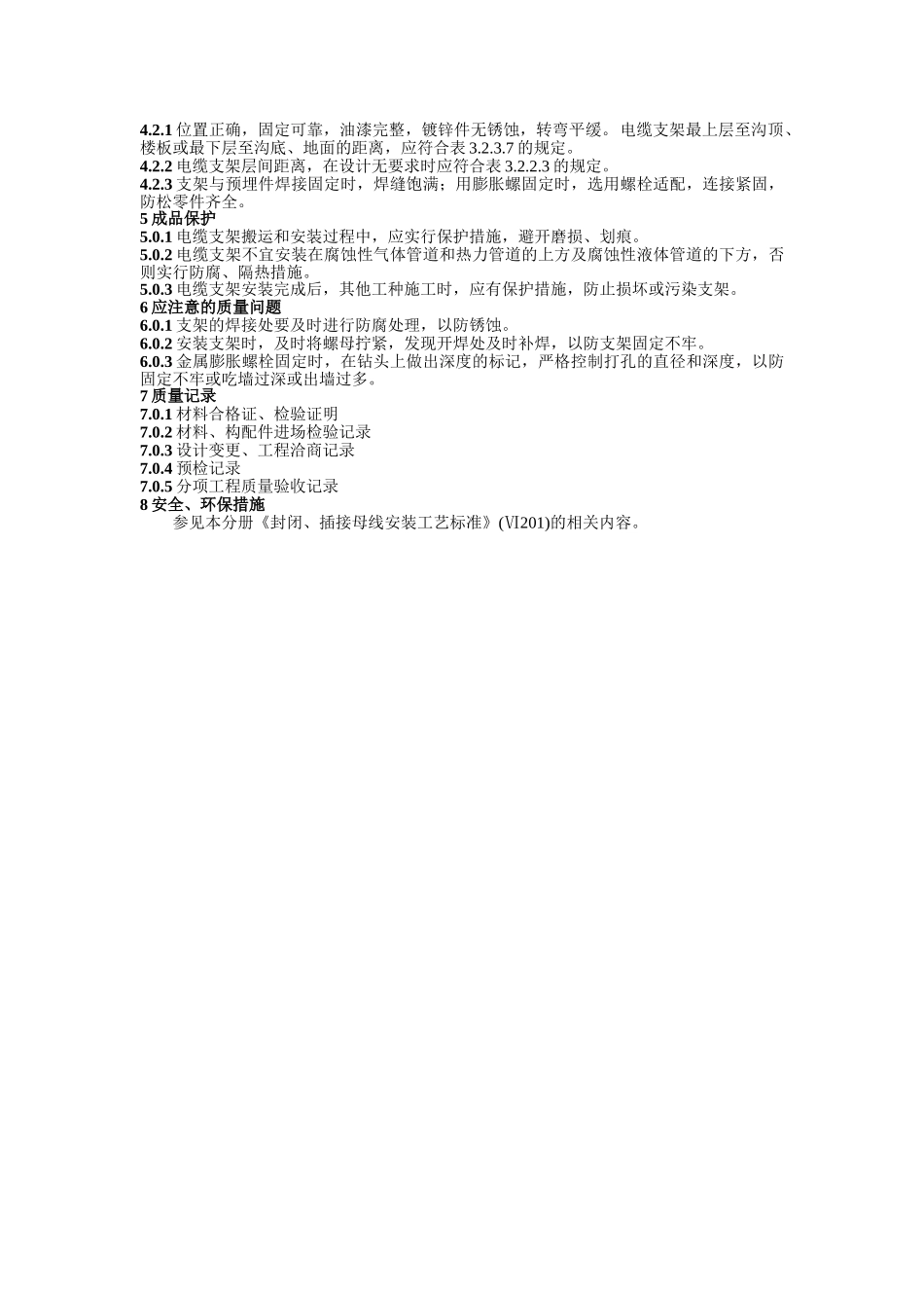 电缆支架安装工艺标准_第3页