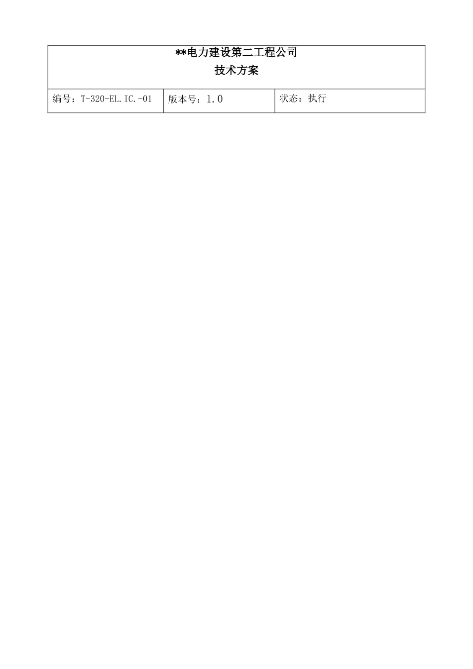 电缆工程优化技术方案_第1页
