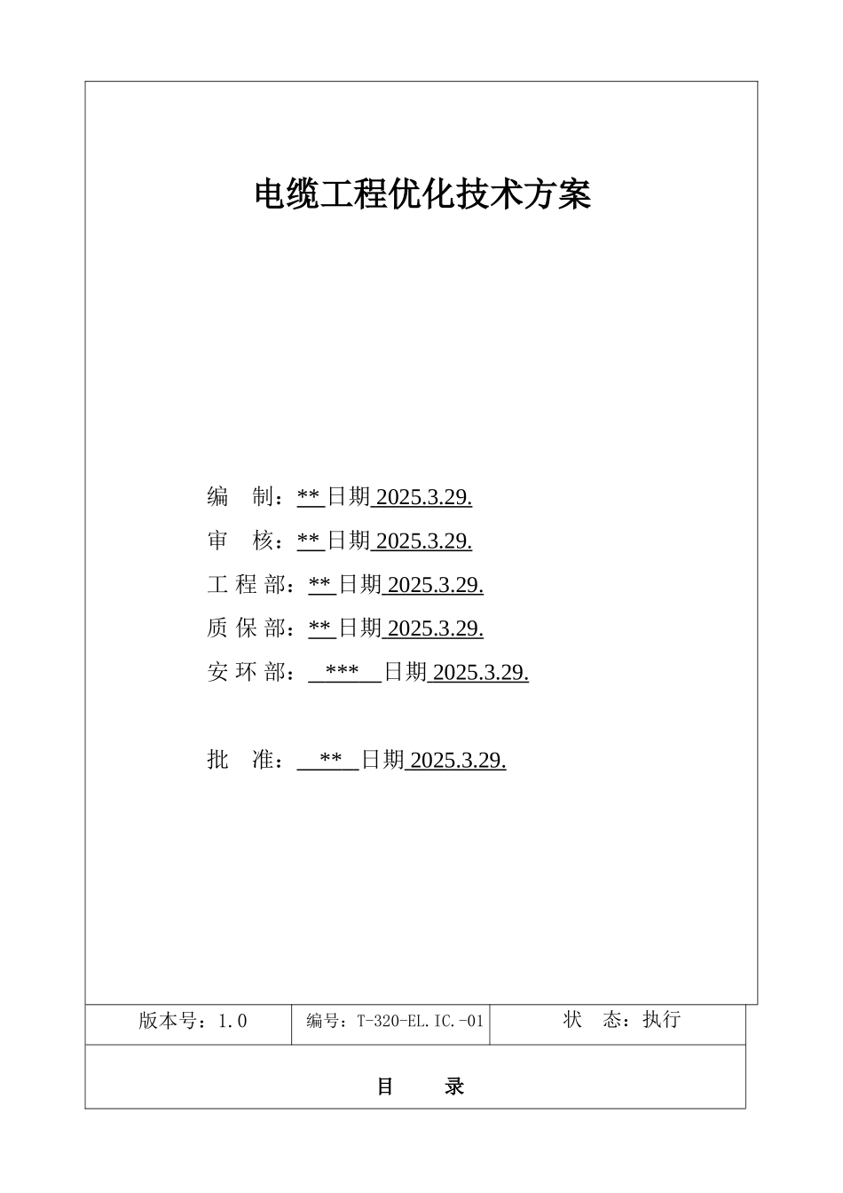 电缆工程优化技术方案_第2页