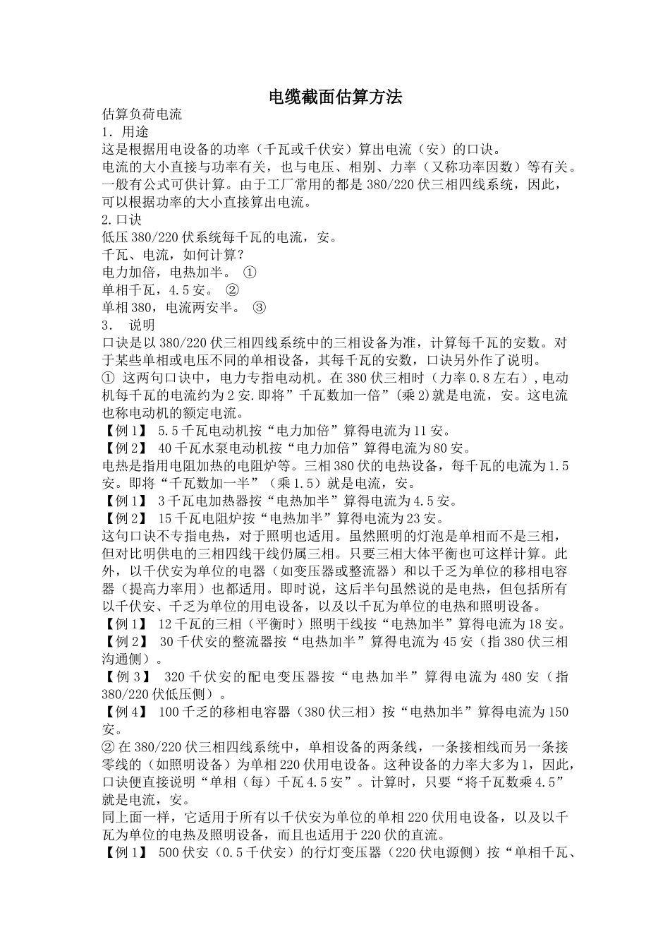 电缆截面估算方法_第1页