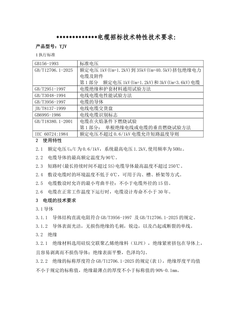 电缆招标技术特性技术要求_第1页
