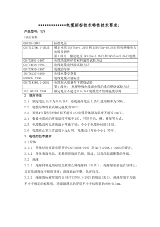 电缆招标技术特性技术要求