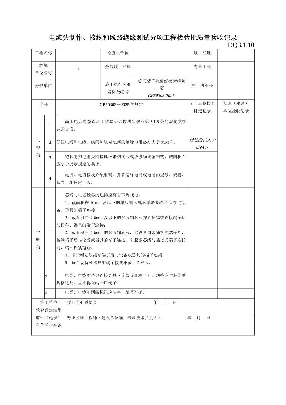 电缆制作接线和线路绝缘测试分项工程检验批质量验收记录_第1页