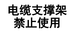 电缆支撑架-禁止使用