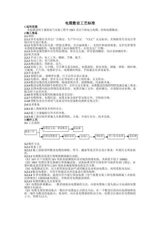 电缆敷设工艺标准