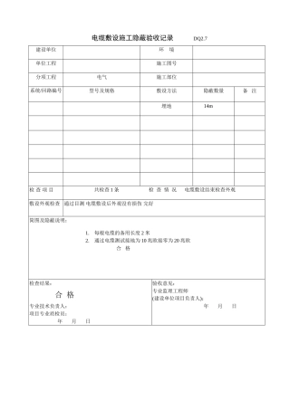 电缆敷设施工隐蔽记录
