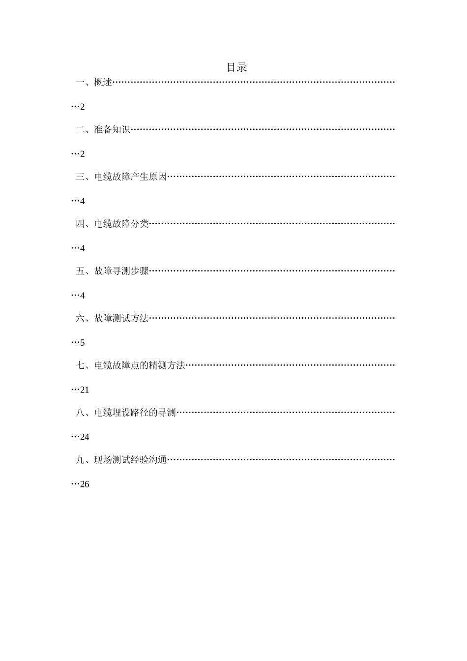 电缆故障测试方法_第1页