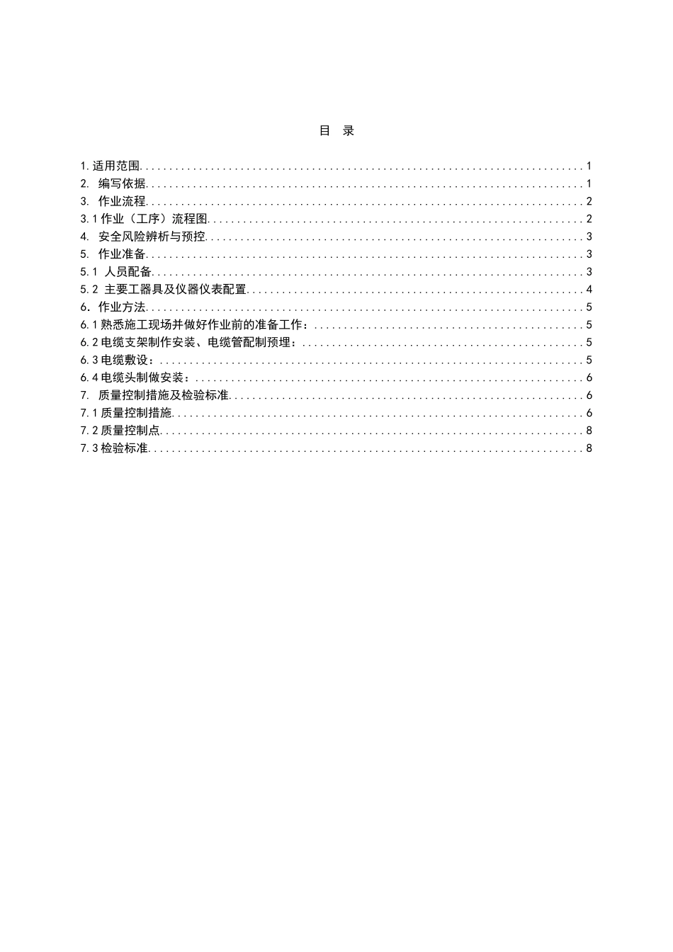 电缆敷设作业指导书BDDQ-14_第3页