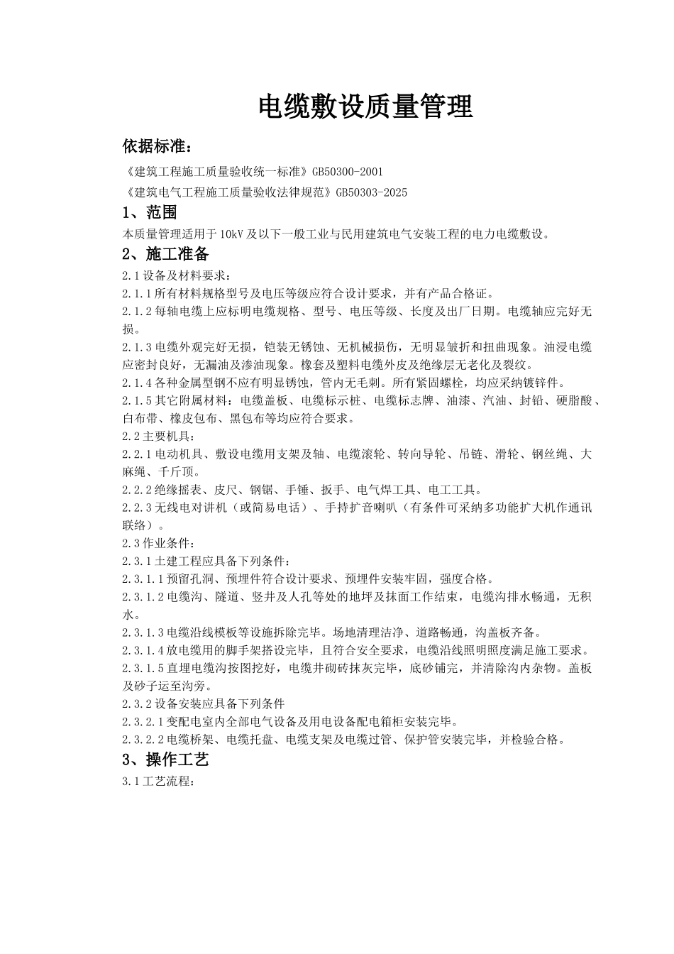 电缆敷设质量管理_第1页