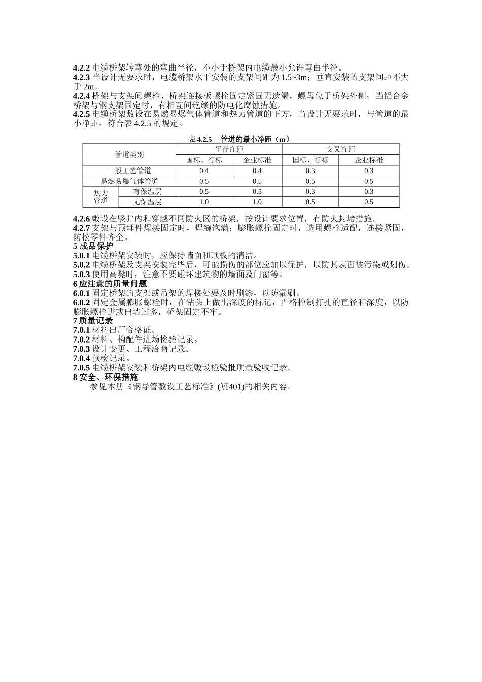 电缆桥架安装工艺标准_第3页
