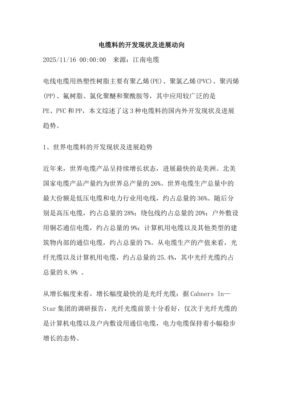 电缆料的开发现状及发展动向_第1页