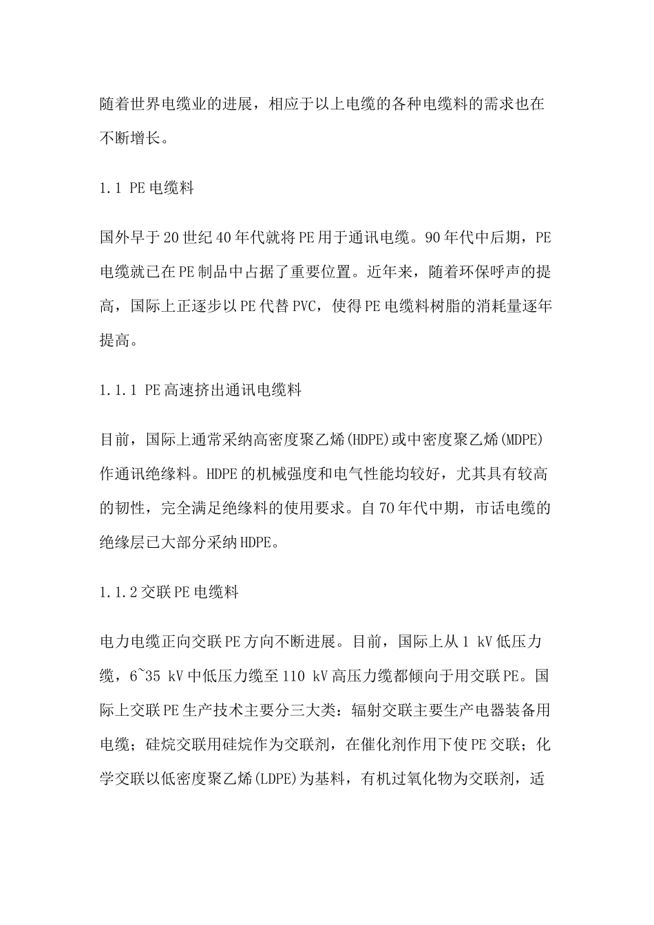 电缆料的开发现状及发展动向_第2页