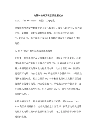 电缆料的开发现状及发展动向
